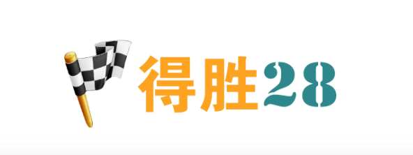 得胜28